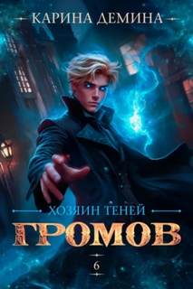 Демина Карина - Громов 06. Громов: Хозяин теней. Книга 6