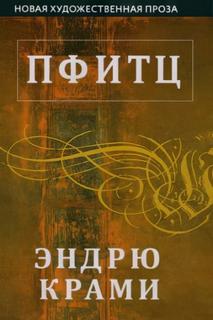 Крами Эндрю - Пфитц