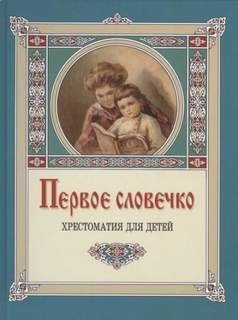 Лукашевич Клавдия - Первое словечко