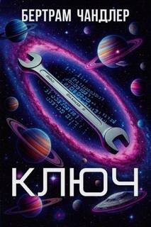 Чандлер Бертрам - Ключ