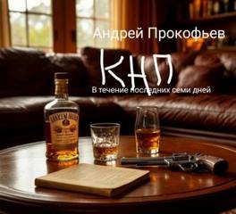 Прокофьев Андрей - КНП: в течение последних семи дней