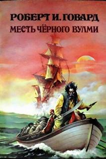 Говард Роберт - Теренс Вулми 02. Месть Чёрного Вулми
