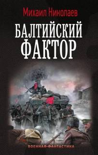 Николаев Михаил - Балтийский фактор