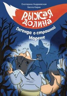 Андреевская Екатерина, Кирик Изабелла - Рыжая Долина. Легенда о страшной Морене