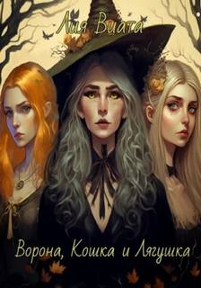 Виата Лия - Ведьмы 02. Ворона, Кошка и Лягушка