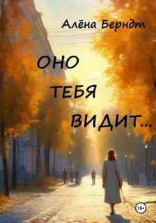 Берндт Алёна - Оно тебя видит…