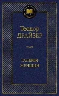 Драйзер Теодор - Галерея женщин