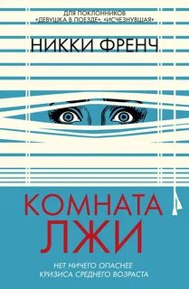 Френч Никки - Комната лжи