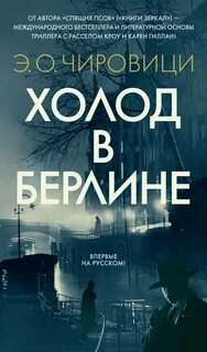 Чировици Эуджен Овидиу - Холод в Берлине