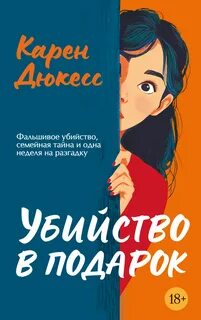 Дюкесс Карен - Убийство в подарок