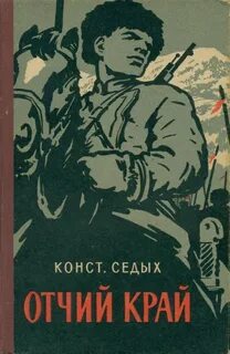 Седых Константин - Даурия 02. Отчий край