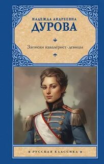 Дурова Надежда - Записки кавалерист-девицы