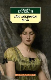 Гаскелл Элизабет - Под покровом ночи
