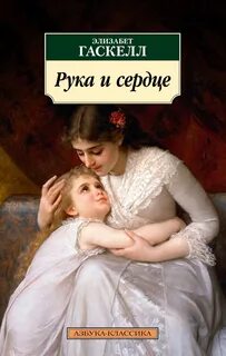 Гаскелл Элизабет - Рука и сердце