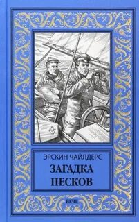 Чайлдерс Эрскин - Загадка песков