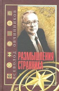 Овчинников Всеволод - Размышления странника