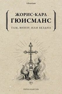 Гюисманс Жорис-Карл - Дюрталь 01. Там, внизу, или Бездна