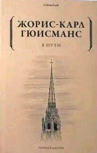 Гюисманс Жорис-Карл - Дюрталь 02. В пути