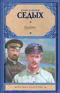 Седых Константин - Даурия 01. Даурия