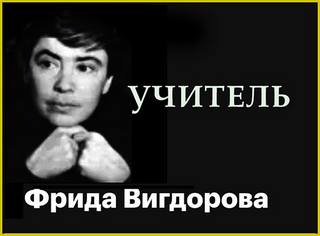 Вигдорова Фрида - Учитель