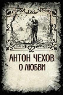Чехов Антон - О любви