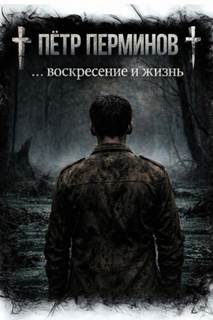 Перминов Пётр - … воскресение и жизнь