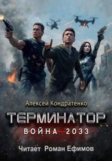 Кондратенко Алексей - Терминатор. Война 2033