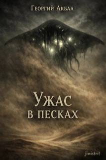 Акбаа Георгий - Ужас в песках