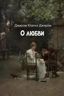Джером К. Джером - О любви
