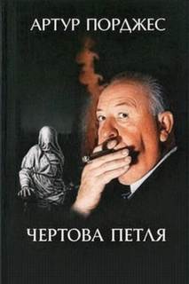 Порджес Артур - Чертова петля