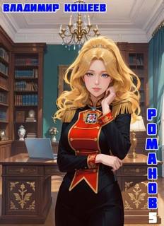 Кощеев Владимир - Романов 05