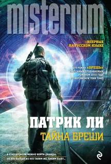 Ли Патрик - Трэвис Чейз 01. Брешь