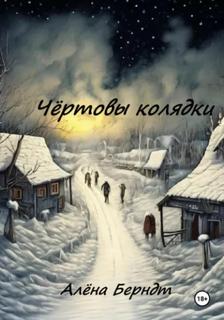 Берндт Алёна - Чёртовы колядки