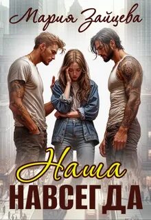 Зайцева Мария - Наша 02. Наша навсегда