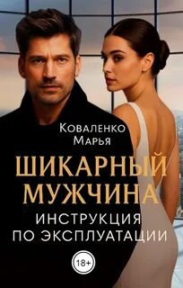 Коваленко Марья - Офисная любовь 01. Шикарный мужчина. Инструкция по эксплуатации