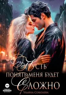 Соболева Ульяна - Пусть понять меня будет сложно