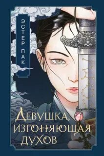 Пак Эстер - Девушка, изгоняющая духов