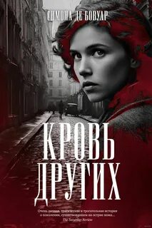 Бовуар Симона де - Кровь других