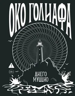 Муццио Диего - Око Голиафа