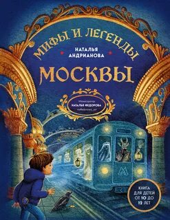 Андрианова Наталья - Мифы и легенды Москвы