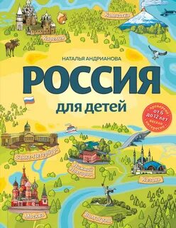 Андрианова Наталья - Россия для детей. С новыми регионами