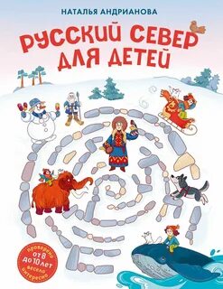 Андрианова Наталья - Русский Север для детей