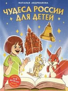 Андрианова Наталья - Чудеса России для детей