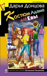 Донцова Дарья - Евлампия Романова. Следствие ведет дилетант 33. Костюм Адама для Евы