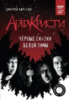 Карасюк Дмитрий - «Агата Кристи». Чёрные сказки белой зимы