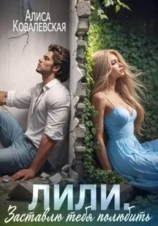 Ковалевская Алиса - Лили. Заставлю тебя полюбить