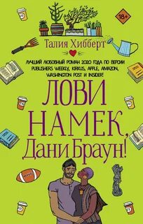 Хибберт Талия - Сестры Браун 02. Лови намек, Дани Браун!