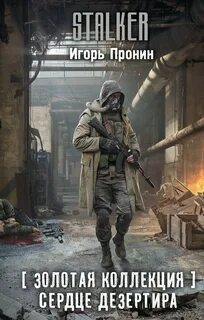 Пронин Игорь - Сердце Дезертира (S.T.A.L.K.E.R.)