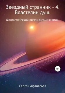 Афанасьев Сергей - Звездный странник 04. Властелин душ