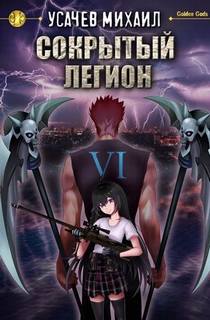 Усачев Михаил - Сокрытый Легион 06 (финал)